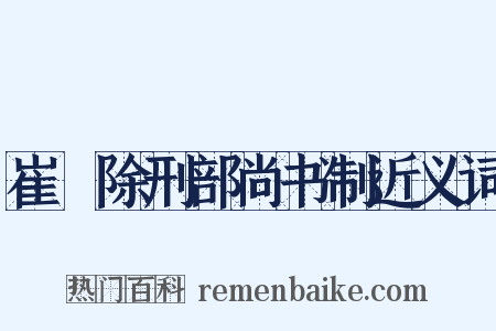 崔璪除刑部尚书制近义词是什么意思的图片